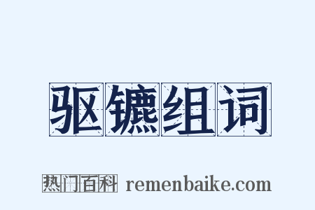 驱镳组词是什么意思的图片